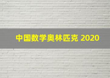 中国数学奥林匹克 2020